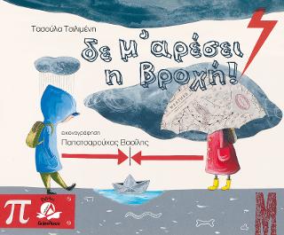 Δε μ' αρέσει η βροχή - Diavazo Greek Books