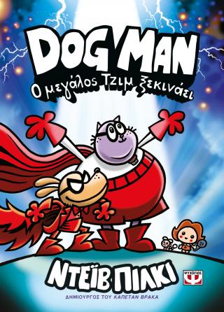 Dog Man 13 - Ο Μεγάλος Τζιμ ξεκινάει - Diavazo Greek Books