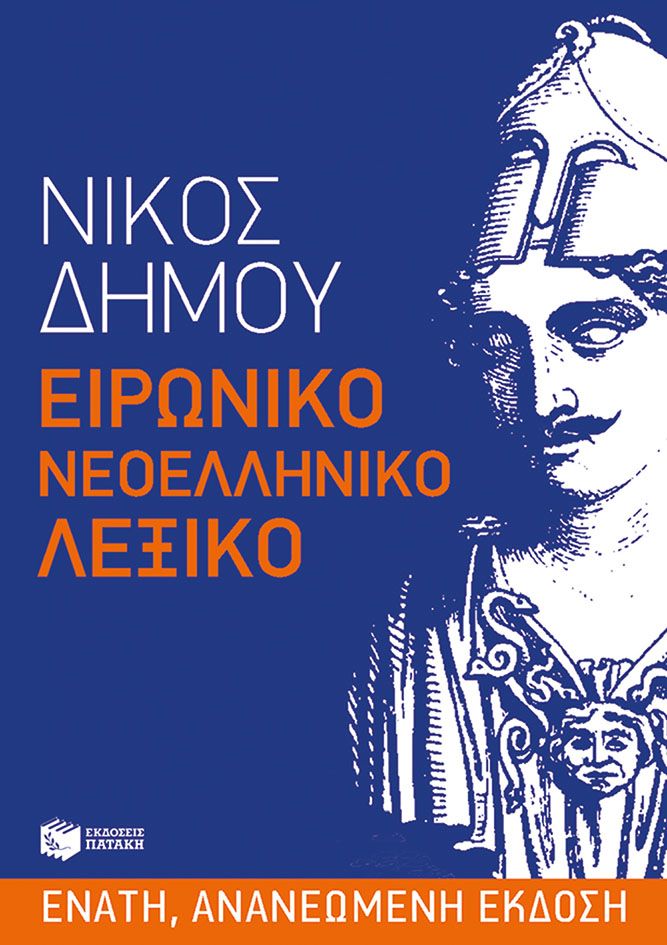 Ειρωνικό Νεοελληνικό Λεξικό - Νίκος Δήμου - Diavazo Greek Books