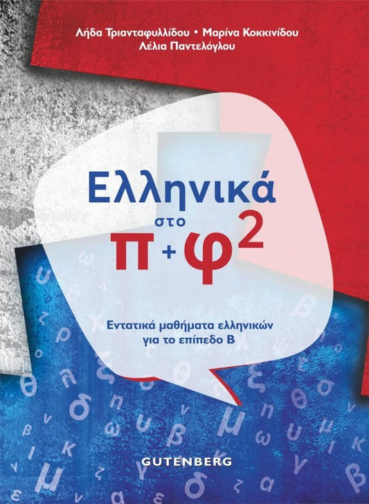 Ελληνικά Στο Π + Φ 2: Εντατικά μαθήματα ελληνικών για το επίπεδο Β - Diavazo Greek Books