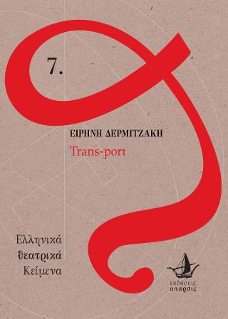 Ελληνικά θεατρικά Κείμενα 7: Trans-port - Ειρήνη Δερμιτζάκη - Diavazo Greek Books