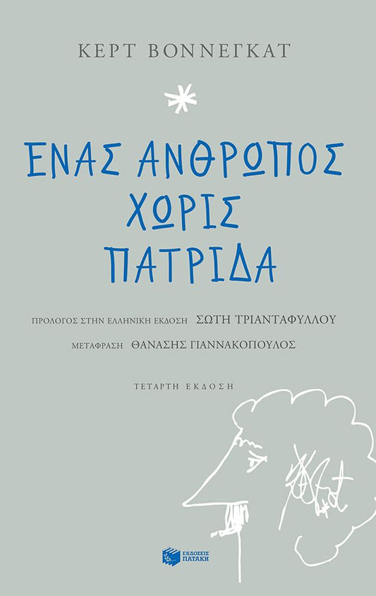 Ένας άνθρωπος χωρίς πατρίδα – Kurt Vonnegut - Diavazo Greek Books