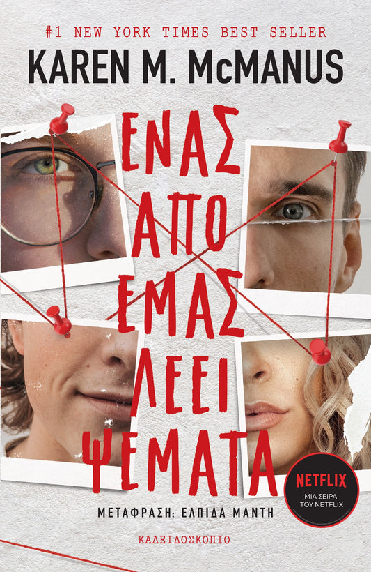 Ένας από εμάς λέει ψέματα - Karen M. McManus