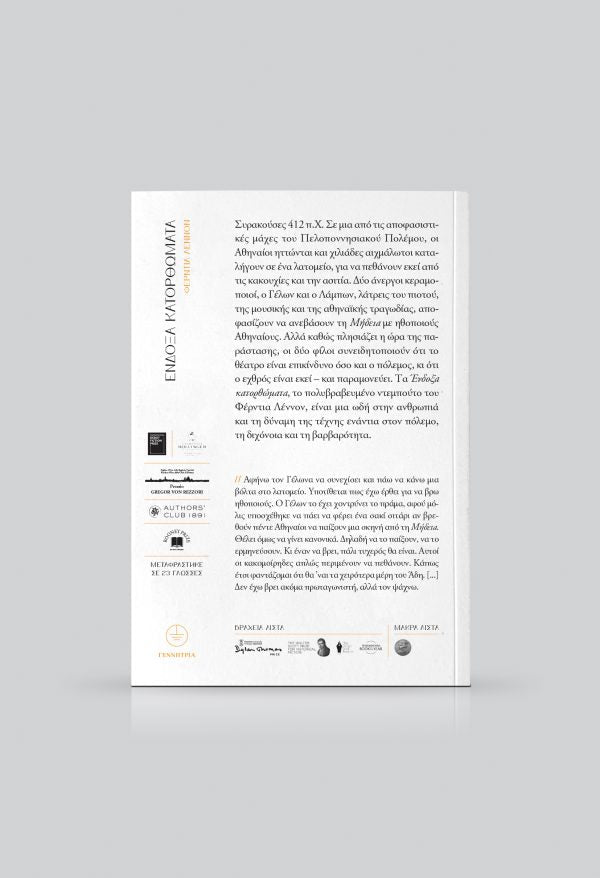 Ένδοξα κατορθώματα - Ferdia Lennon - Diavazo Greek Books