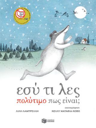 Εσύ τι λες πολύτιμο πως είναι; - Diavazo Greek Books