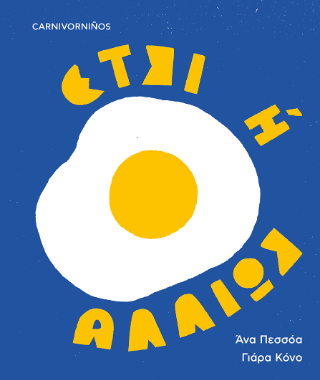Έτσι ή αλλιώς - Diavazo Greek Books