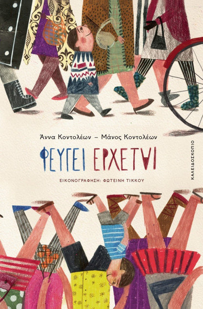 Φεύγει Έρχεται - Άννα Κοντολέων / Μάνος Κοντολέων - Diavazo Greek Books