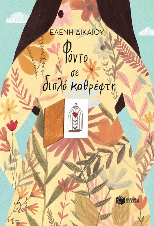 Φόντο σε διπλό καθρέφτη - Ελένη Δικαίου - Diavazo Greek Books