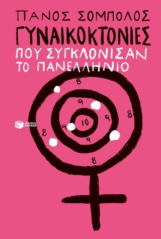 Γυναικοκτονίες που συγκλόνισαν το πανελλήνιο - Πάνος Σόμπολος - Diavazo Greek Books