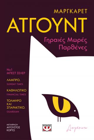 Γηραιές μωρές παρθένες - Diavazo Greek Books