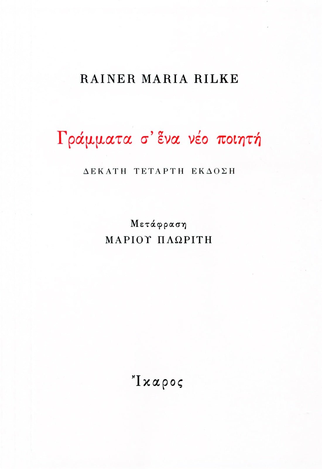 Γράμματα σ' ένα νέο ποιητή - Rainer Maria Rilke - Diavazo Greek Books