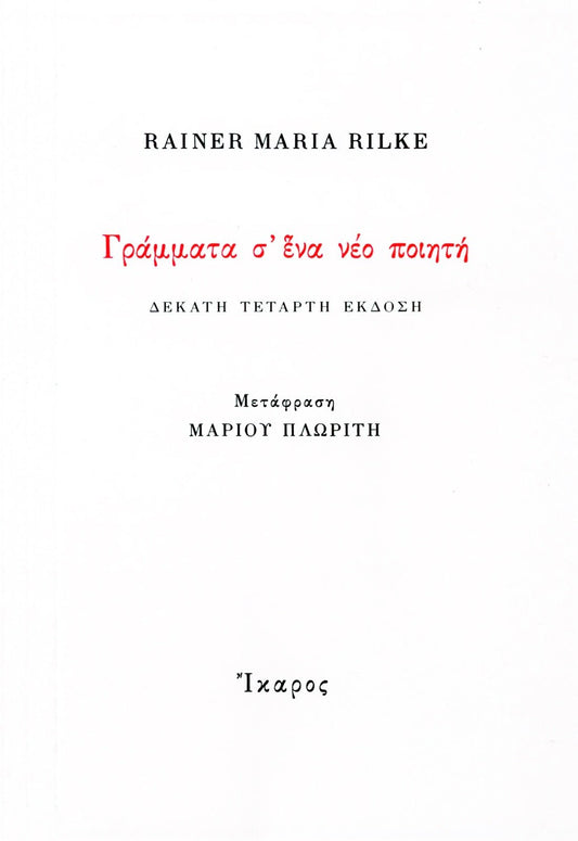 Γράμματα σ' ένα νέο ποιητή - Rainer Maria Rilke - Diavazo Greek Books