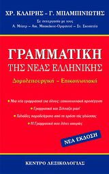 Γραμματική της νέας ελληνικής - Χ. Κλαίρης, Γ. Μπαμπινιώτης - Diavazo Greek Books
