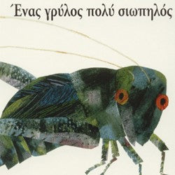 Ένας γρύλος πολύ σιωπηλός - Eric Carle (Book with Audio)