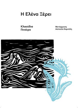 Η Ελένα Ξέρει - Diavazo Greek Books