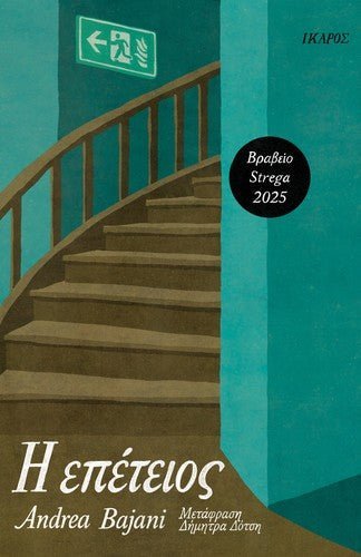 Η επέτειος - Diavazo Greek Books