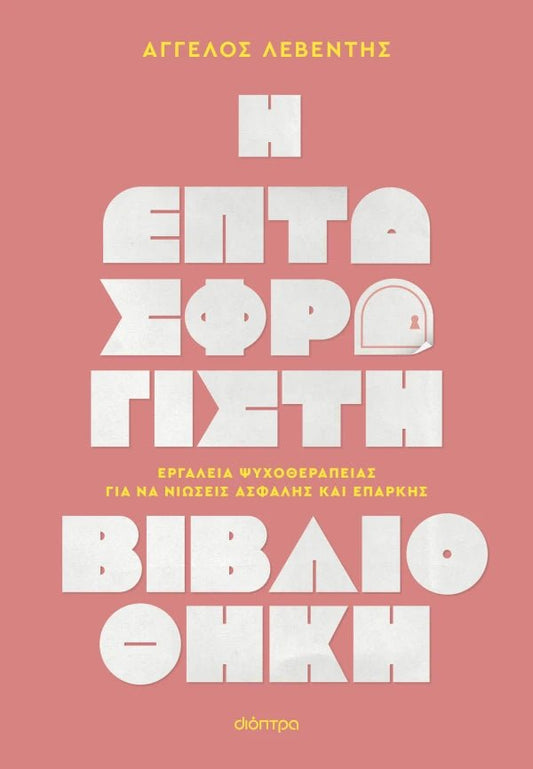 Η Επτασφράγιστη Βιβλιοθήκη - Άγγελος Λεβέντης - Diavazo Greek Books
