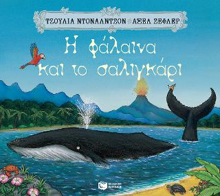 H φάλαινα και το σαλιγκάρι - Diavazo Greek Books