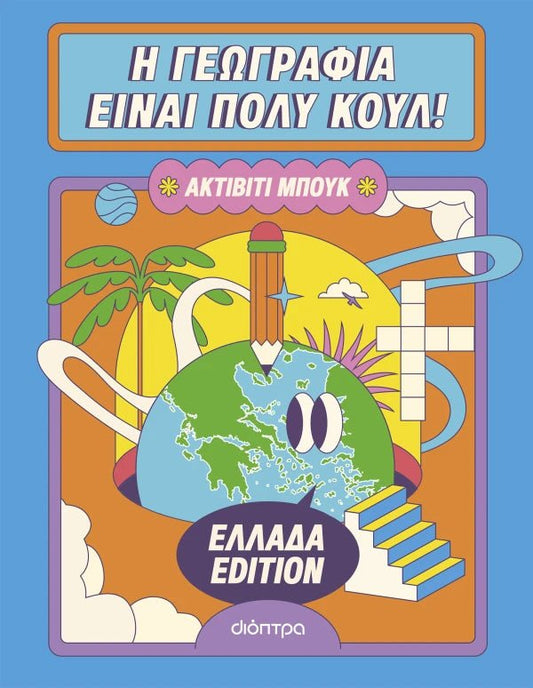 Η γεωγραφία είναι πολύ κουλ: Ακτίβιτι μπουκ - Ελλάδα edition - Diavazo Greek Books