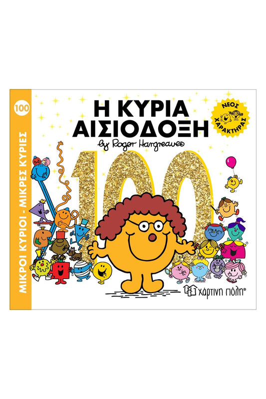 Η κυρία Αισιόδοξη (Mr Men No100) - Diavazo Greek Books