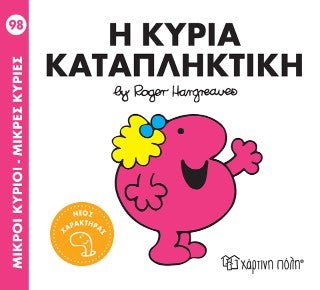 Η κυρία Καταπληκτική (Mr Men No98) - Diavazo Greek Books