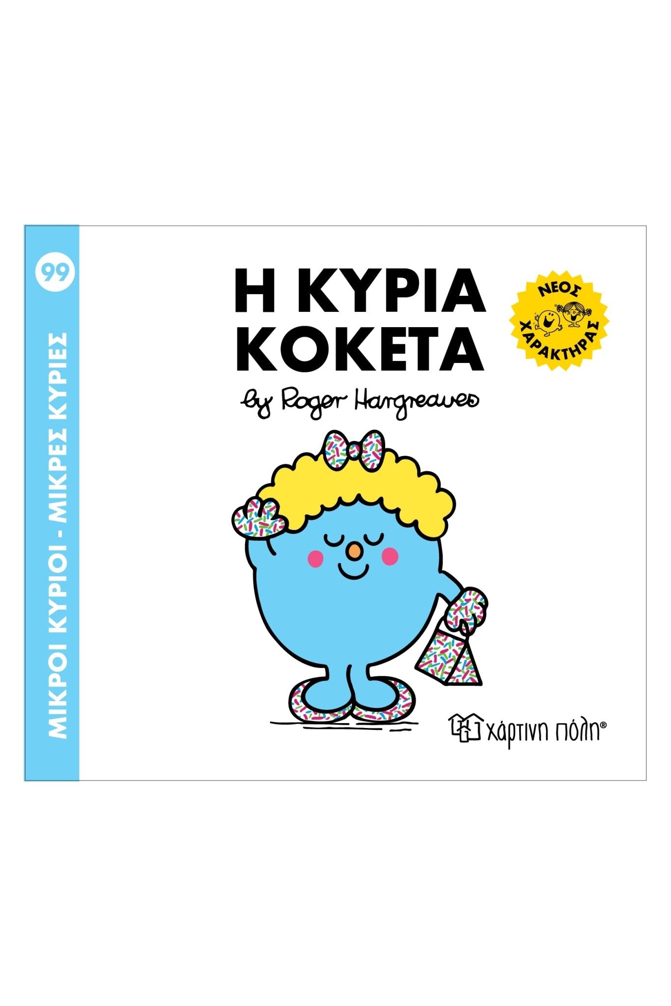Η κυρία Κοκέτα (Mr Men No99) - Diavazo Greek Books