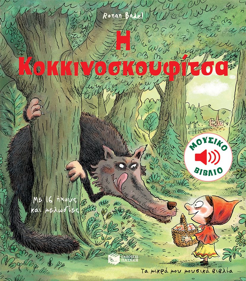 Η Κοκκινοσκουφίτσα (Τα μικρά μου μουσικά βιβλία) - Diavazo Greek Books