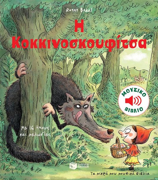 Η Κοκκινοσκουφίτσα (Τα μικρά μου μουσικά βιβλία) - Diavazo Greek Books
