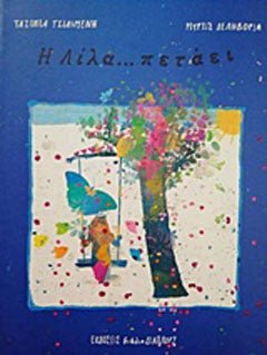Η Λίλα... πετάει - Diavazo Greek Books