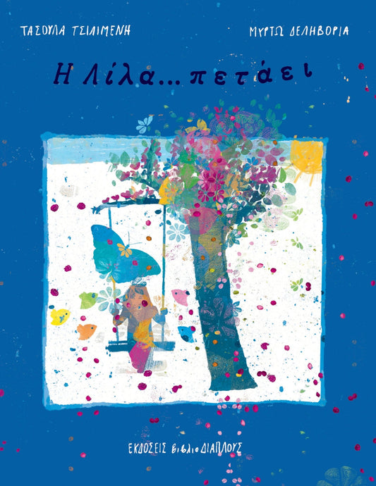 Η Λίλα... πετάει - Τασούλα Τσιλιμένη - Diavazo Greek Books