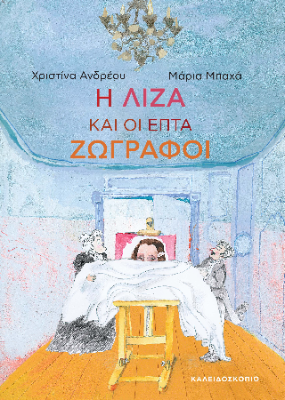 Η Λίζα και οι επτά ζωγράφοι - Diavazo Greek Books