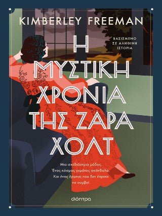 Η μυστική χρονιά της Ζάρα Χολτ - Diavazo Greek Books