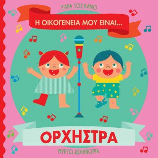 Η οικογένειά μου είναι… ο κόσμος μου: Ορχήστρα - Sara Toscano - Diavazo Greek Books