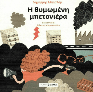 Η θυμωμένη μπετονιέρα - Diavazo Greek Books