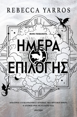 Ημέρα Επιλογής (The Empyrean #3.5) - Rebecca Yarros - Diavazo Greek Books