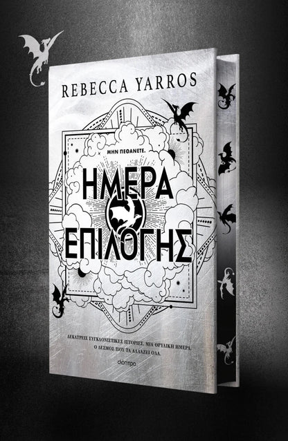 Ημέρα Επιλογής (The Empyrean #3.5) - Rebecca Yarros - Diavazo Greek Books