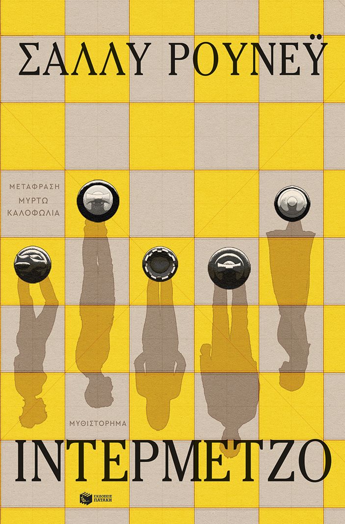 Ιντερμέτζο - Sally Rooney - Diavazo Greek Books