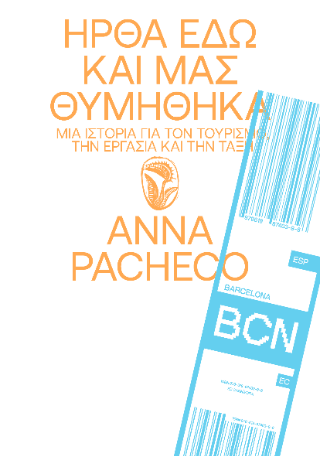 Ήρθα εδώ και μας θυμήθηκα - Diavazo Greek Books