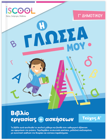 iScool: Φύλλα Εργασίας για τη Γλώσσα Γ' Δημοτικού (Α' Τεύχος) - Diavazo Greek Books