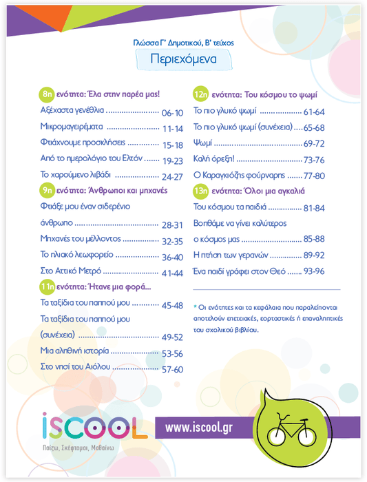 iScool: Φύλλα Εργασίας για τη Γλώσσα Γ' Δημοτικού (Β' Τεύχος) - Diavazo Greek Books