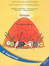 Ιστορία Δ΄ δημοτικού - Diavazo Greek Books
