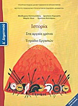 Ιστορία Δ΄δημοτικού - Diavazo Greek Books