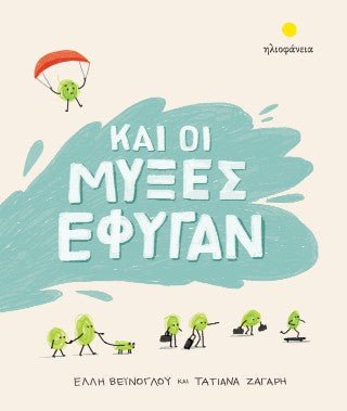 Και οι μύξες έφυγαν - Diavazo Greek Books
