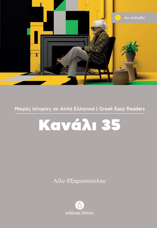 Κανάλι 35 (Greek Easy Readers Stage 4) - Diavazo Greek Books