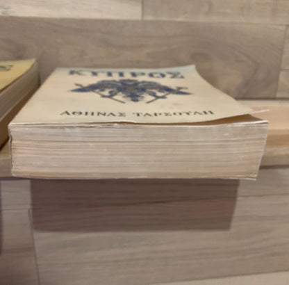 Κύπρος - Αθηνά Ταρσούλη [Τόμοι Α'+Β'] (Rare, collectible) - Diavazo Greek Books