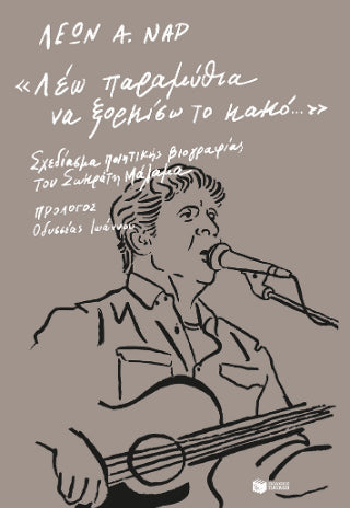 "Λέω παραμύθια να ξορκίσω το κακό..." - Diavazo Greek Books
