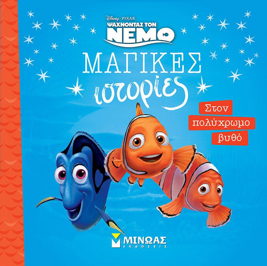 Μαγικές Ιστορίες: Νέμο, Στον πολύχρωμο βυθό - Diavazo Greek Books