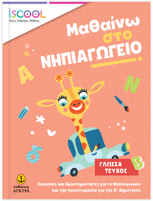 Μαθαίνω στο Νηπιαγωγείο Γλώσσα (Τεύχος Β) - Diavazo Greek Books