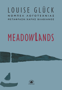 Meadowlands - Louise Glück / Λουίζ Γκλικ - Diavazo Greek Books