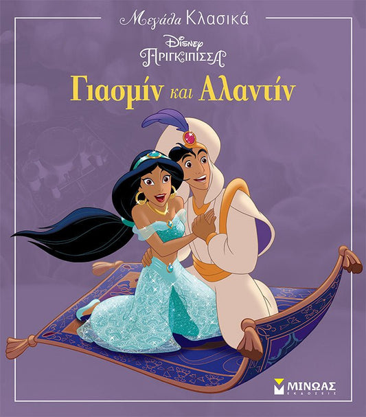 Μεγάλα Κλασικά: Γιασμίν και Αλαντίν - Diavazo Greek Books